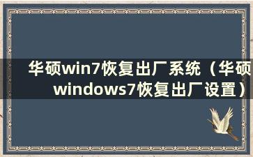 华硕win7恢复出厂系统（华硕windows7恢复出厂设置）