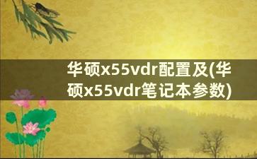 华硕x55vdr配置及(华硕x55vdr笔记本参数)