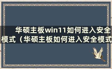 华硕主板win11如何进入安全模式（华硕主板如何进入安全模式）