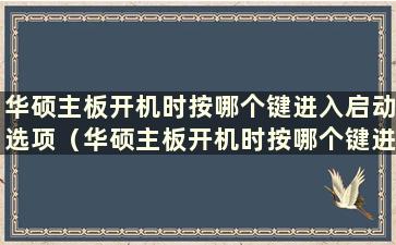 华硕主板开机时按哪个键进入启动选项（华硕主板开机时按哪个键进入BIOS）