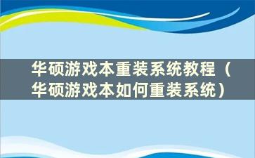 华硕游戏本重装系统教程（华硕游戏本如何重装系统）