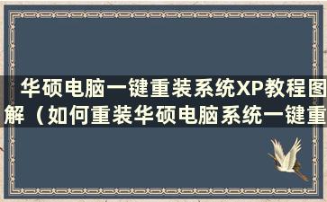 华硕电脑一键重装系统XP教程图解（如何重装华硕电脑系统一键重装系统）