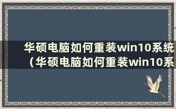 华硕电脑如何重装win10系统（华硕电脑如何重装win10系统）