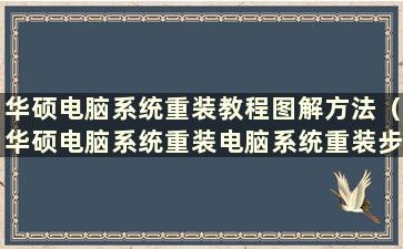 华硕电脑系统重装教程图解方法（华硕电脑系统重装电脑系统重装步骤）