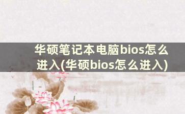 华硕笔记本电脑bios怎么进入(华硕bios怎么进入)