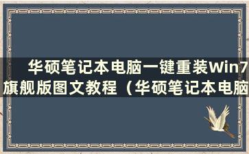 华硕笔记本电脑一键重装Win7旗舰版图文教程（华硕笔记本电脑一键重装Win7旗舰版教程）