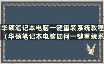 华硕笔记本电脑一键重装系统教程（华硕笔记本电脑如何一键重装系统）