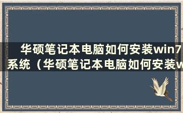 华硕笔记本电脑如何安装win7系统（华硕笔记本电脑如何安装win7系统版本）