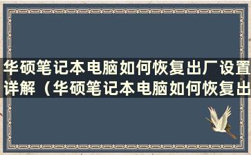 华硕笔记本电脑如何恢复出厂设置详解（华硕笔记本电脑如何恢复出厂设置？）