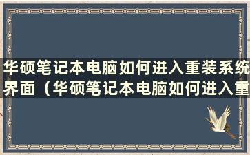 华硕笔记本电脑如何进入重装系统界面（华硕笔记本电脑如何进入重装系统设置）