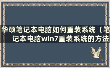 华硕笔记本电脑如何重装系统（笔记本电脑win7重装系统的方法）