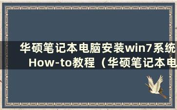 华硕笔记本电脑安装win7系统How-to教程（华硕笔记本电脑安装win7系统步骤）