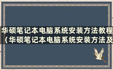 华硕笔记本电脑系统安装方法教程（华硕笔记本电脑系统安装方法及步骤）