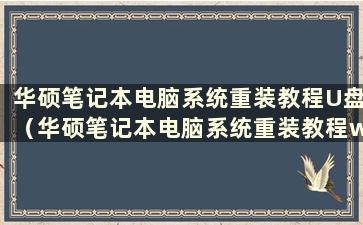 华硕笔记本电脑系统重装教程U盘（华硕笔记本电脑系统重装教程win10）