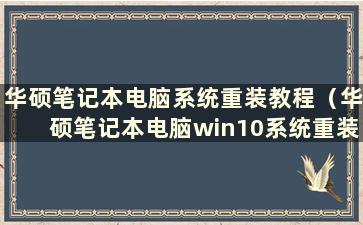 华硕笔记本电脑系统重装教程（华硕笔记本电脑win10系统重装教程）