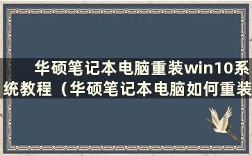 华硕笔记本电脑重装win10系统教程（华硕笔记本电脑如何重装win10版本）