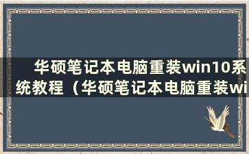 华硕笔记本电脑重装win10系统教程（华硕笔记本电脑重装win10系统步骤）