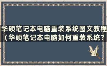 华硕笔记本电脑重装系统图文教程（华硕笔记本电脑如何重装系统？）