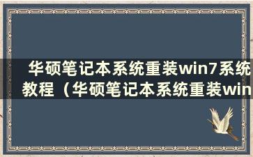 华硕笔记本系统重装win7系统教程（华硕笔记本系统重装win7系统）