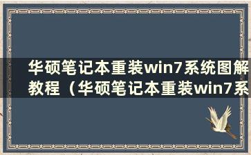 华硕笔记本重装win7系统图解教程（华硕笔记本重装win7系统步骤）