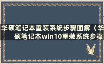 华硕笔记本重装系统步骤图解（华硕笔记本win10重装系统步骤）