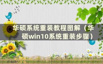 华硕系统重装教程图解（华硕win10系统重装步骤）