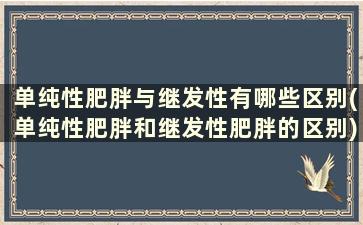 单纯性肥胖与继发性有哪些区别(单纯性肥胖和继发性肥胖的区别)