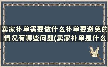 卖家补单需要做什么补单要避免的情况有哪些问题(卖家补单是什么意思)