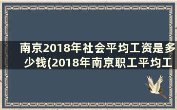 南京2018年社会平均工资是多少钱(2018年南京职工平均工资)