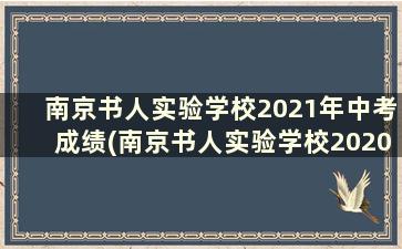 南京书人实验学校2021年中考成绩(南京书人实验学校2020年中考)