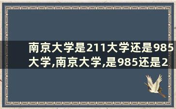 南京大学是211大学还是985大学,南京大学,是985还是211