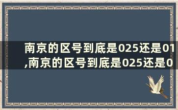 南京的区号到底是025还是01,南京的区号到底是025还是010