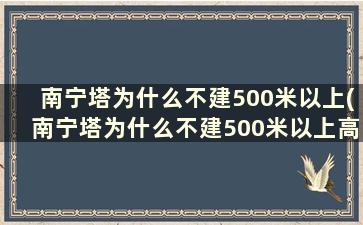 南宁塔为什么不建500米以上(南宁塔为什么不建500米以上高楼)