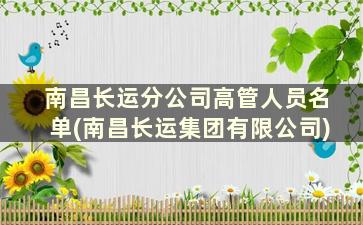 南昌长运分公司高管人员名单(南昌长运集团有限公司)