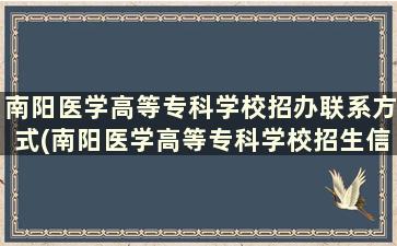 南阳医学高等专科学校招办联系方式(南阳医学高等专科学校招生信息网网)