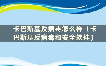 卡巴斯基反病毒怎么样（卡巴斯基反病毒和安全软件）