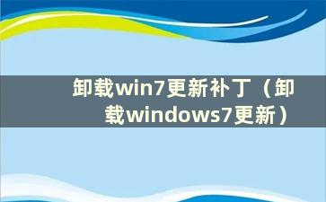 卸载win7更新补丁（卸载windows7更新）