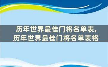 历年世界最佳门将名单表,历年世界最佳门将名单表格