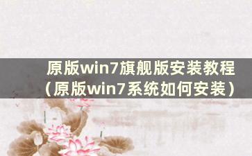 原版win7旗舰版安装教程（原版win7系统如何安装）