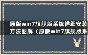 原版win7旗舰版系统详细安装方法图解（原版win7旗舰版系统详细安装方法）