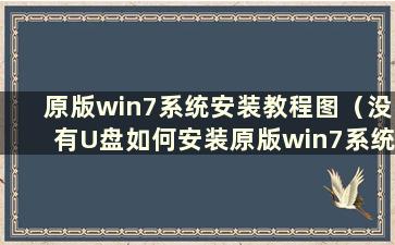 原版win7系统安装教程图（没有U盘如何安装原版win7系统）