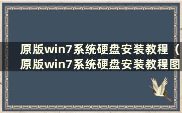 原版win7系统硬盘安装教程（原版win7系统硬盘安装教程图片）