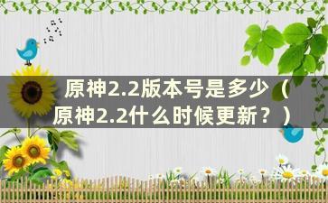 原神2.2版本号是多少（原神2.2什么时候更新？）