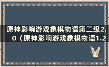 原神影响游戏象棋物语第二级2.0（原神影响游戏象棋物语1.2布局）