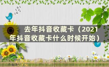 去年抖音收藏卡（2021年抖音收藏卡什么时候开始）