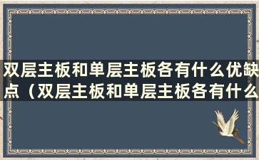 双层主板和单层主板各有什么优缺点（双层主板和单层主板各有什么优缺点）