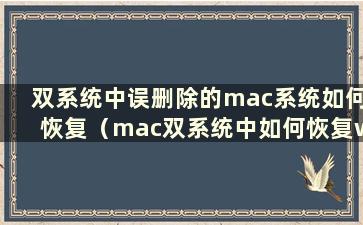 双系统中误删除的mac系统如何恢复（mac双系统中如何恢复windows）