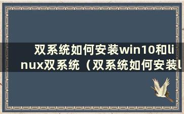 双系统如何安装win10和linux双系统（双系统如何安装linux）