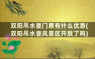 双阳吊水壶门票有什么优惠(双阳吊水壶风景区开放了吗)