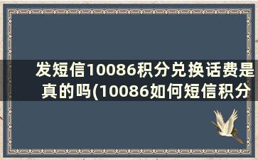 发短信10086积分兑换话费是真的吗(10086如何短信积分兑换话费)